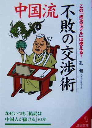 中国流 不敗の交渉術 成美文庫