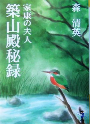 家康の夫人 築山殿秘録 新風舎文庫