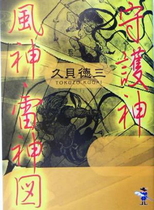 守護神 風神・雷神図 新風舎文庫