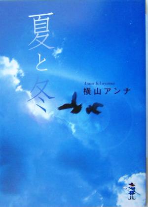 夏と冬 新風舎文庫