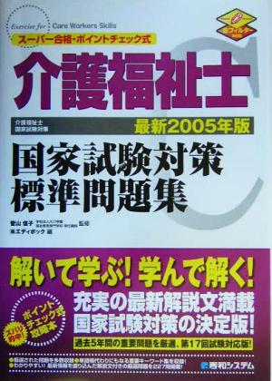 介護福祉士国家試験対策標準問題集(最新2005年版)