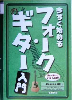 今すぐ始めるフォーク・ギター入門 楽しく弾いて、らくらく上達!!