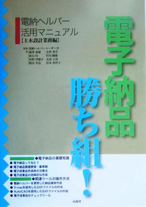 電子納品勝ち組！ 土木設計業務編(土木設計業務編) 電納ヘルパー活用マニュアル