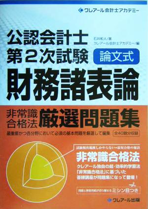 中古】非常識合格法厳選問題集 公認会計士論文式試験対策 民法 ...