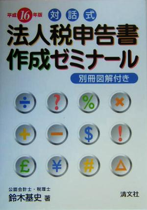 対話式 法人税申告書作成ゼミナール(平成16年版) 対話式