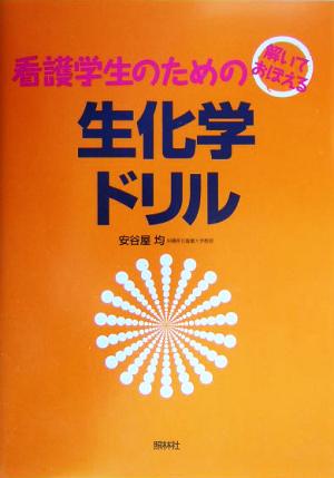 解いておぼえる看護学生のための生化学ドリル