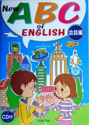 New ABC of ENGLISH 会話編(会話編)