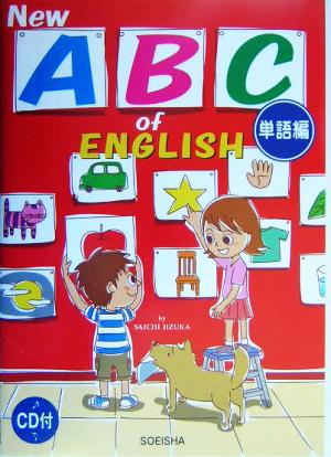 New ABC of ENGLISH 単語編(単語編)