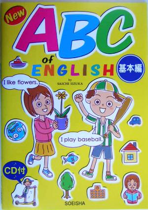 New ABC of ENGLISH 基本編(基本編)