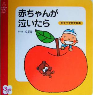 赤ちゃんが泣いたらおててで話す絵本主婦の友はじめてブックシリーズ