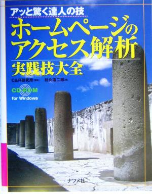 ホームページのアクセス解析実践技大全 アッと驚く達人の技