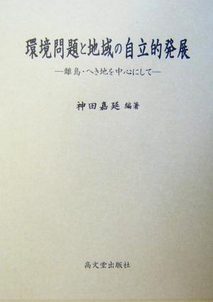 環境問題と地域の自立的発展 離島・へき地を中心にして