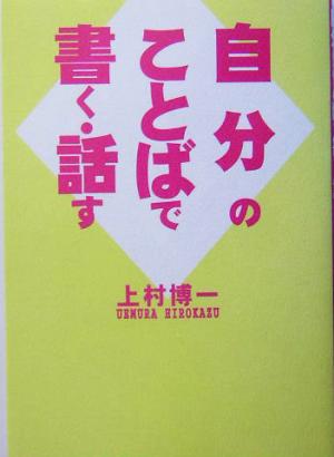 自分のことばで書く・話す