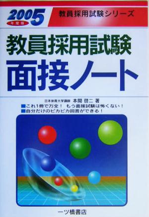 教員採用試験 面接ノート(2005年度版) 教員採用試験シリーズ