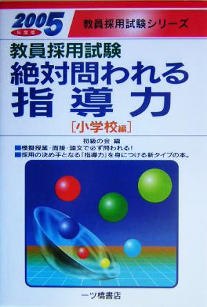 教員採用試験 絶対問われる指導力 小学校編(2005年度版) 教員採用試験シリーズ