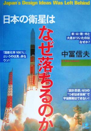 日本の衛星はなぜ落ちるのかJapan＇s design ideas was left behind光文社ペーパーバックス30