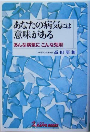 あなたの病気には意味がある あんな病気にこんな効用 カッパ・ブックス