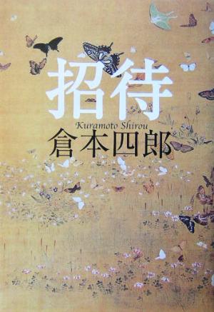 招待 書下ろし長篇小説