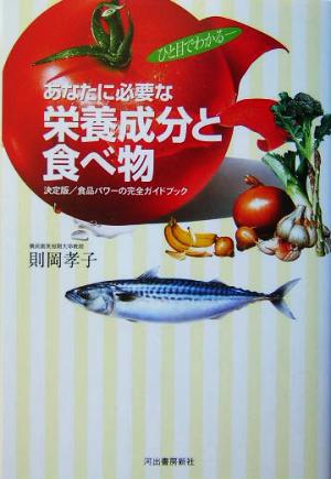 ひと目でわかる あなたに必要な栄養成分と食べ物 決定版/食品パワーの完全ガイドブック