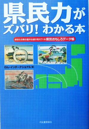 県民力がズバリ！わかる本 あなたの県の意外な姿が見えてくる県別おもしろデータ帳