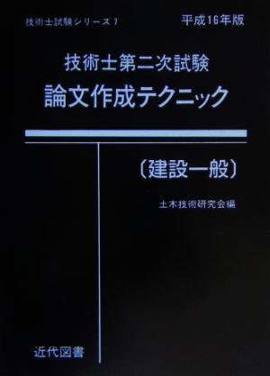 技術士第二次試験 論文作成テクニック 建設一般(平成16年版)