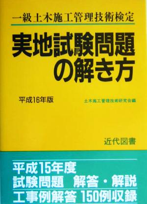 一級土木施工管理技術検定実地試験問題の解き方(平成16年版)