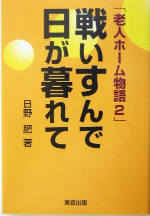 戦いすんで日が暮れて(2) 老人ホーム物語 老人ホーム物語2