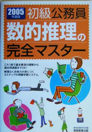 初級公務員 数的推理の完全マスター(2005年度版)