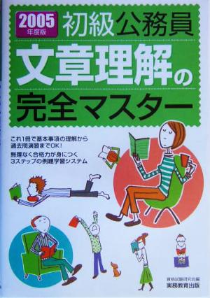 初級公務員 文章理解の完全マスター(2005年度版)