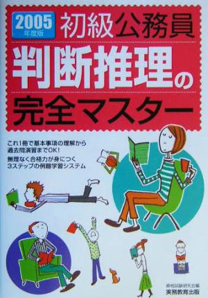 初級公務員 判断推理の完全マスター(2005年度版)