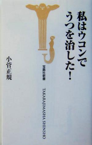 私はウコンでうつを治した！ 宝島社新書