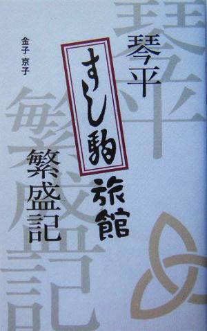 琴平すし駒旅館繁盛記