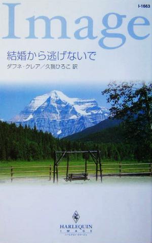 結婚から逃げないで ハーレクイン・イマージュ