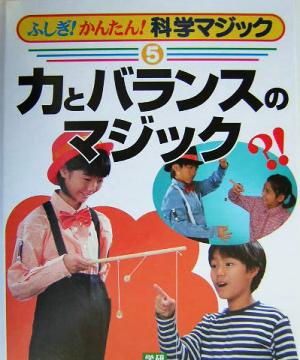 ふしぎ！かんたん！科学マジック(5) 力とバランスのマジック ふしぎ！かんたん！科学マジック5