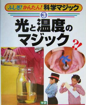 ふしぎ！かんたん！科学マジック(3) 光と温度のマジック ふしぎ！かんたん！科学マジック3