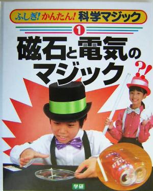 ふしぎ！かんたん！科学マジック(1) 磁石と電気のマジック ふしぎ！かんたん！科学マジック1