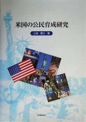 米国の公民育成研究 現代(1980年-2000年)における米国の現代新社会科教育の特質