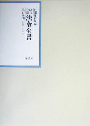 昭和年間 法令全書(第17巻- 3) 昭和18年