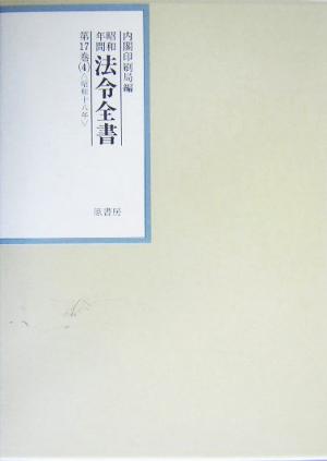 昭和年間 法令全書(第17巻- 4) 昭和18年