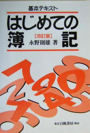 基本テキスト はじめての簿記