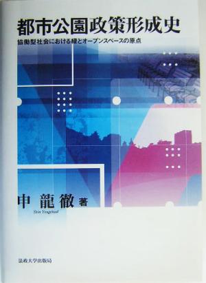 都市公園政策形成史 協働型社会における緑とオープンスペースの原点