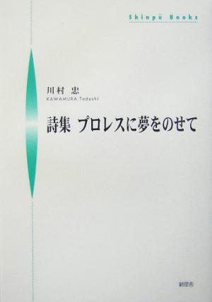 詩集 プロレスに夢をのせて 詩集 シンプーブックス