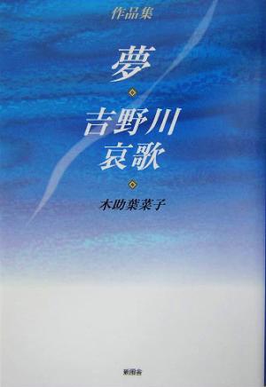 作品集・夢/吉野川哀歌 作品集