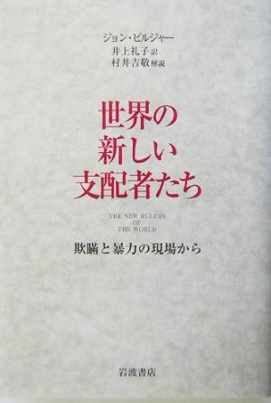 世界の新しい支配者たち 欺瞞と暴力の現場から