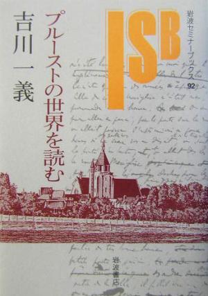 プルーストの世界を読む 岩波セミナーブックス92