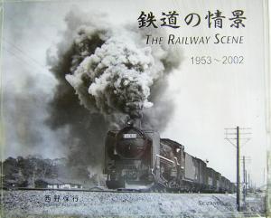 鉄道の情景 1953～2002 1953～2002