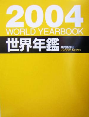 世界年鑑(2004)