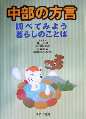 中部の方言 調べてみよう暮らしのことば