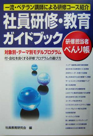 社員研修・教育ガイドブック 対象別・テーマ別モデルプログラム 研修担当者べんり帳