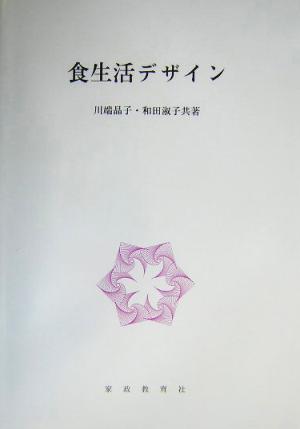 食生活デザイン